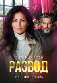 Обложка книги «Развод. И снова любовь»