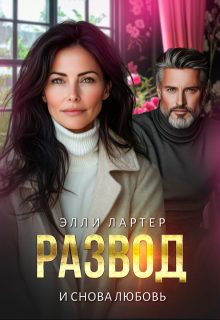 Обложка книги «Развод. И снова любовь»