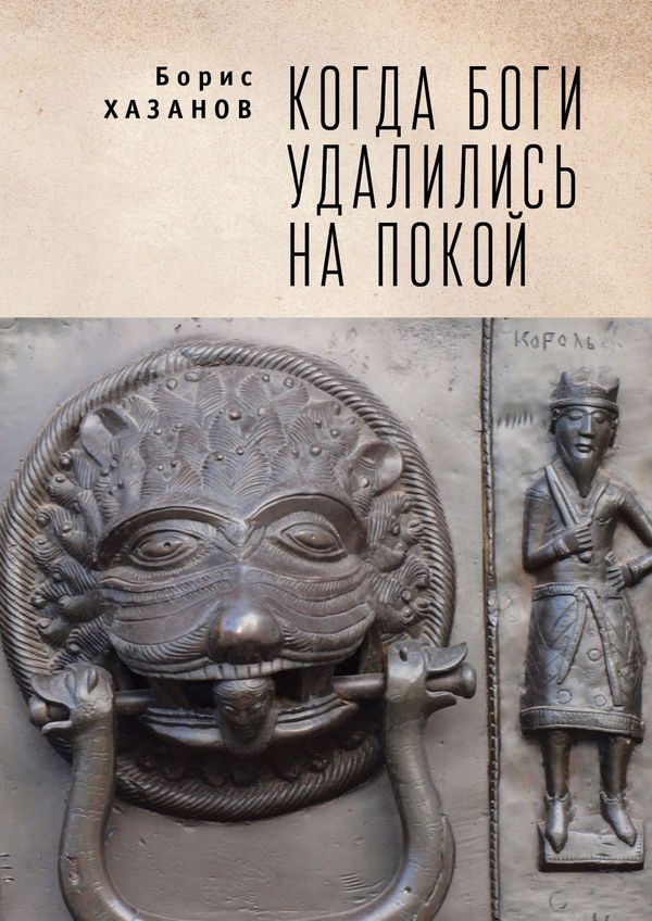 Обложка книги «Когда боги удалились на покой. Избранная проза»
