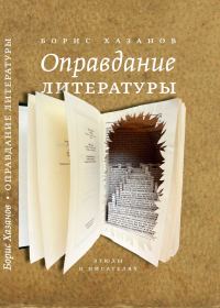 Обложка книги «Оправдание литературы: Этюды о писателях»
