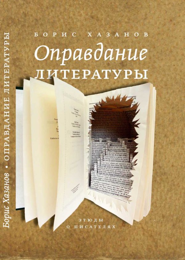 Обложка книги «Оправдание литературы: Этюды о писателях»