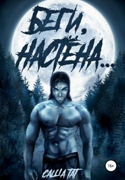 Обложка книги «Беги, Настёна…»
