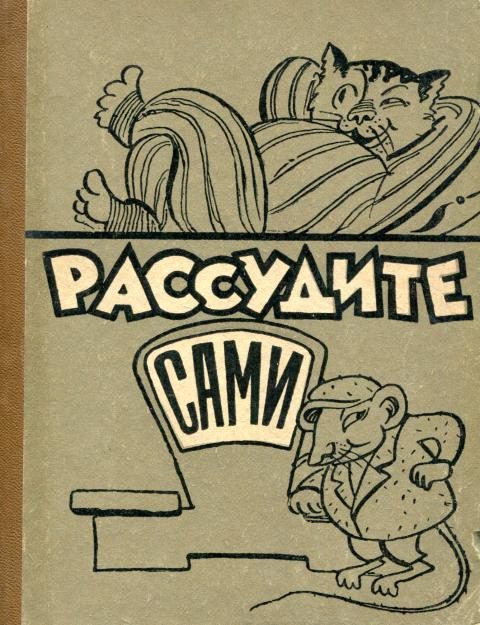 Обложка книги «Рассудите сами»