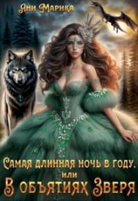 Обложка книги «Самая длинная ночь в году, или В объятиях Зверя»