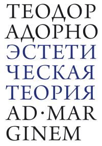 Обложка книги «Эстетическая теория»