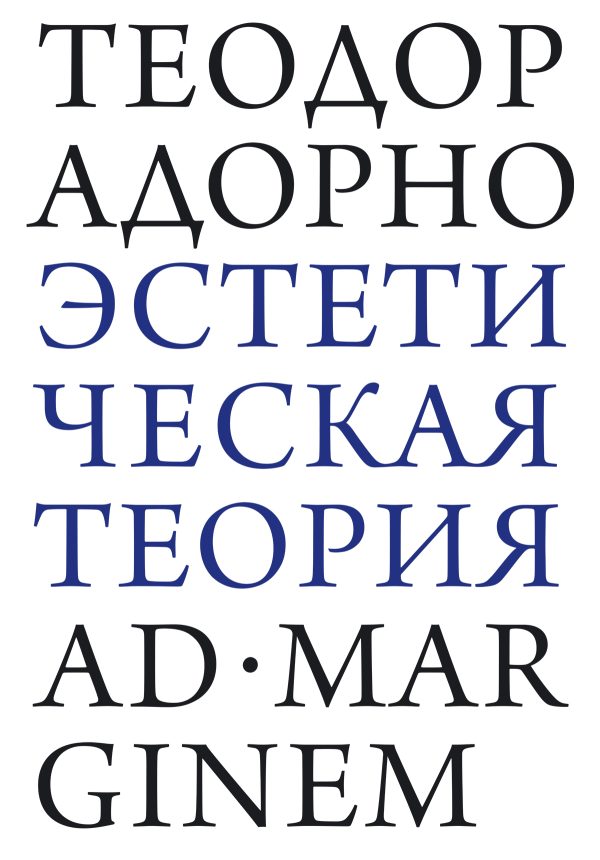 Обложка книги «Эстетическая теория»