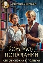 Обложка книги «Дом Мод попаданки, или От стежка к подиуму.»