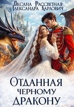 Обложка книги «Отданная черному дракону»