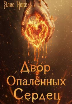 Обложка книги «Двор Опалённых Сердец»