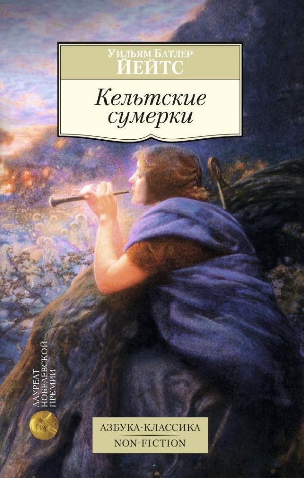 Обложка книги «Кельтские сумерки: рассказы»