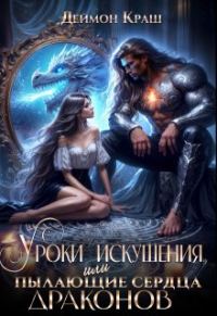 Обложка книги «Уроки Искушения, или Пылающие Сердца Драконов»