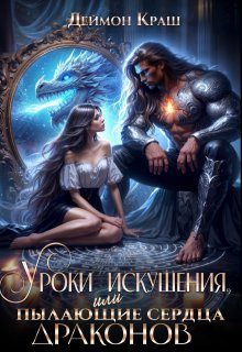 Обложка книги «Уроки Искушения, или Пылающие Сердца Драконов»