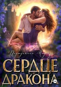 Обложка книги «Сердце дракона»