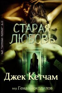 Обложка книги «Старая любовь»