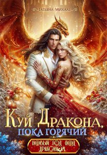 Обложка книги «Куй Дракона, пока горячий, или Новый год в Академии Магии»