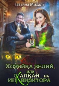 Обложка книги «Хозяйка зелий, или Капкан на инквизитора»