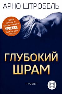 Обложка книги «Глубокий шрам»