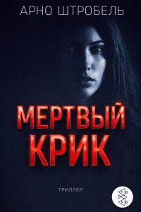 Обложка книги «Мёртвый крик»