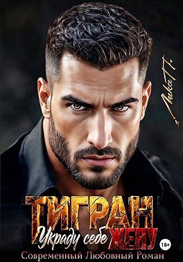 Обложка книги «Тигран. Украду себе жену.»