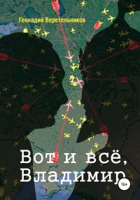 Обложка книги «Вот и всё, Владимир»