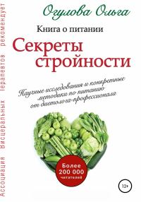Обложка книги «Секреты стройности. Книга о питании»