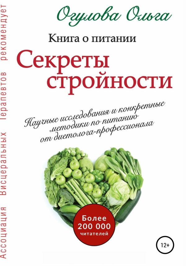 Обложка книги «Секреты стройности. Книга о питании»