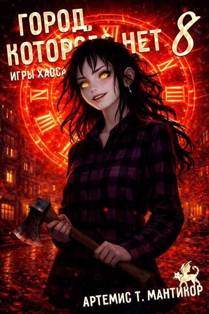 Обложка книги «Город, которого нет 8»