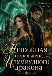 Обложка книги «Ненужная вторая жена Изумрудного дракона»