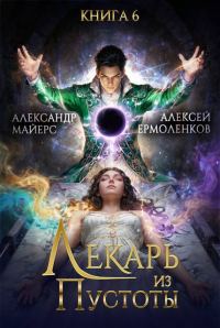 Обложка книги «Лекарь из Пустоты. Книга 6»