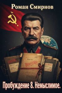 Обложка книги «Немыслимое»