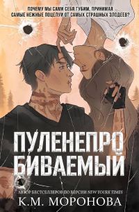 Обложка книги «Пуленепробиваемый»