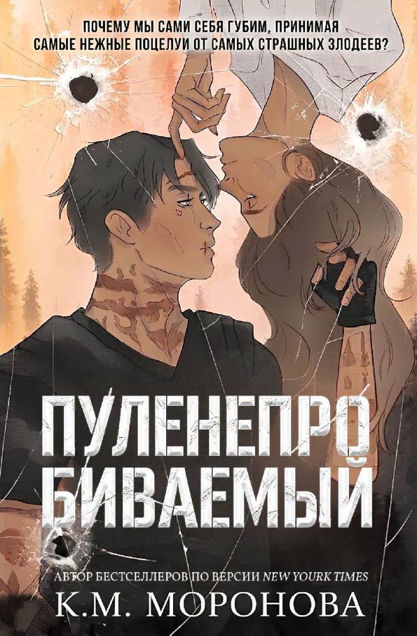 Обложка книги «Пуленепробиваемый»