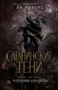 Обложка книги «Сатанинские тени»