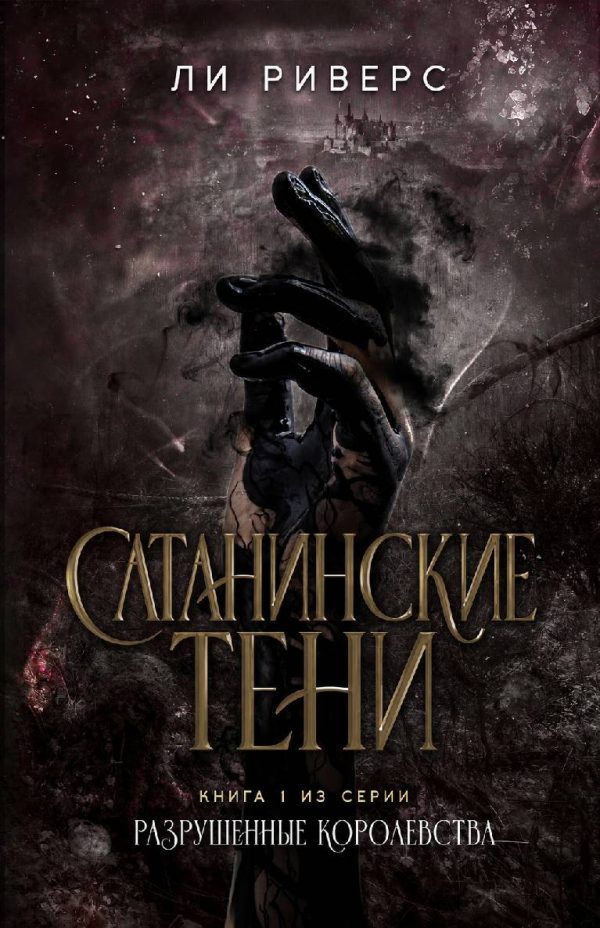 Обложка книги «Сатанинские тени»