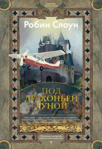 Обложка книги «Под драконьей луной»