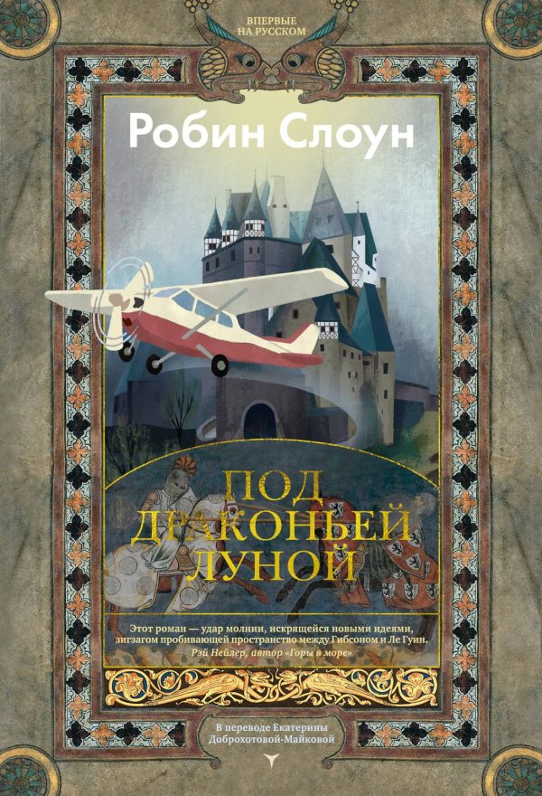 Обложка книги «Под драконьей луной»
