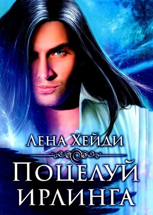 Обложка книги «Поцелуй ирлинга»