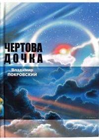 Обложка книги «Чертова дочка. Сборник.»