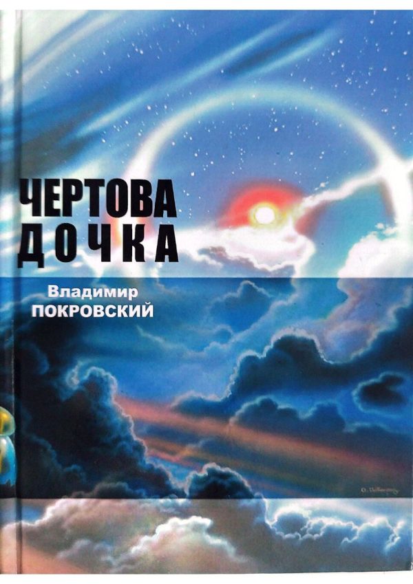 Обложка книги «Чертова дочка. Сборник.»