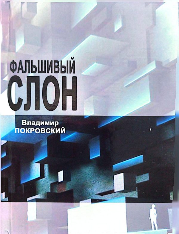 Обложка книги «Фальшивый слон»
