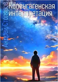 Обложка книги «Копенгагенская интерпретация»