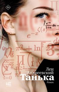 Обложка книги «Танька»