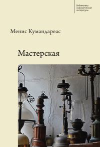 Обложка книги «Мастерская»