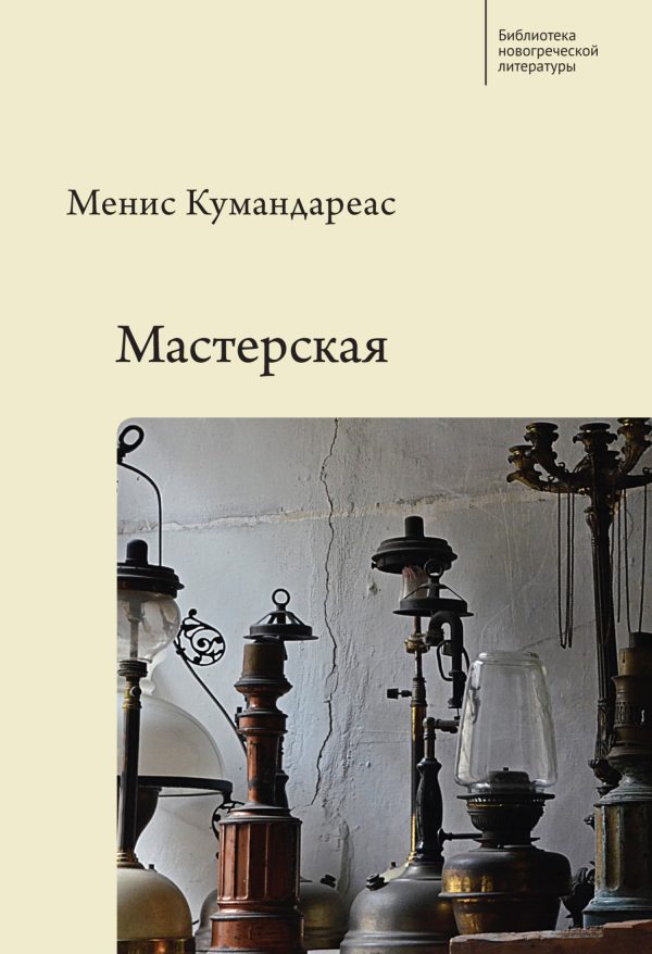 Обложка книги «Мастерская»