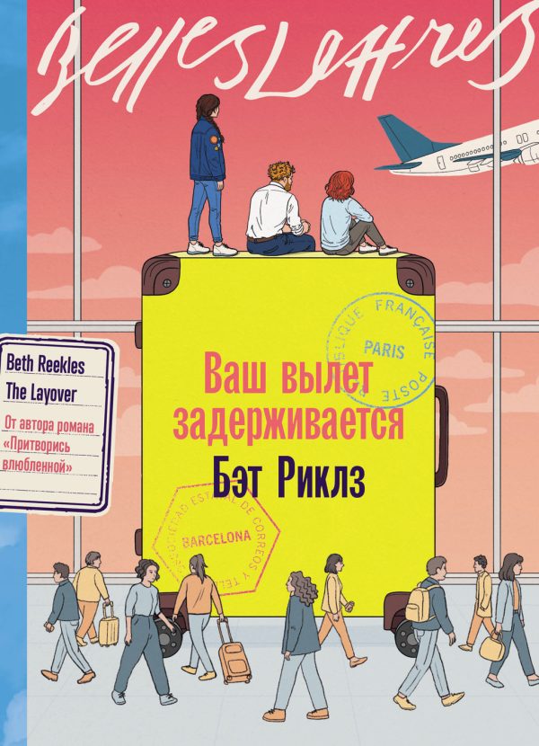 Обложка книги «Ваш вылет задерживается»
