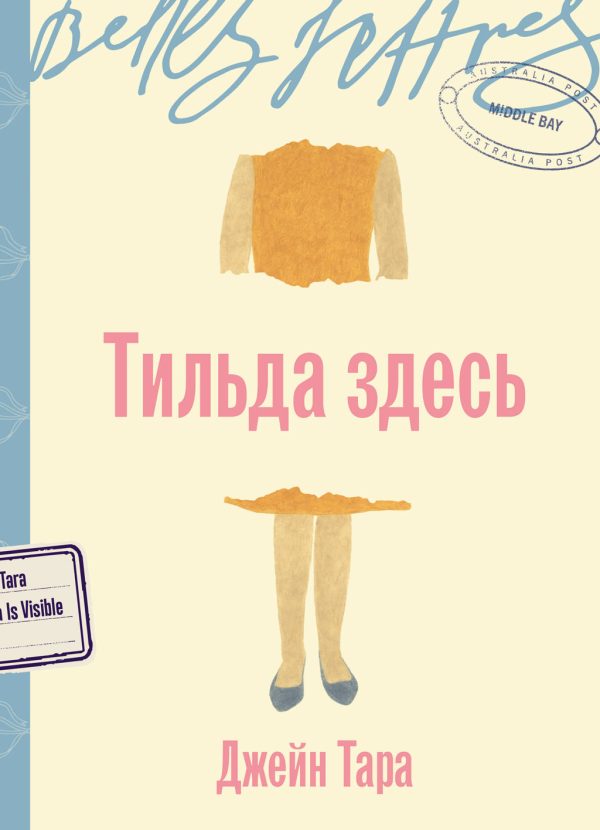 Обложка книги «Тильда здесь»