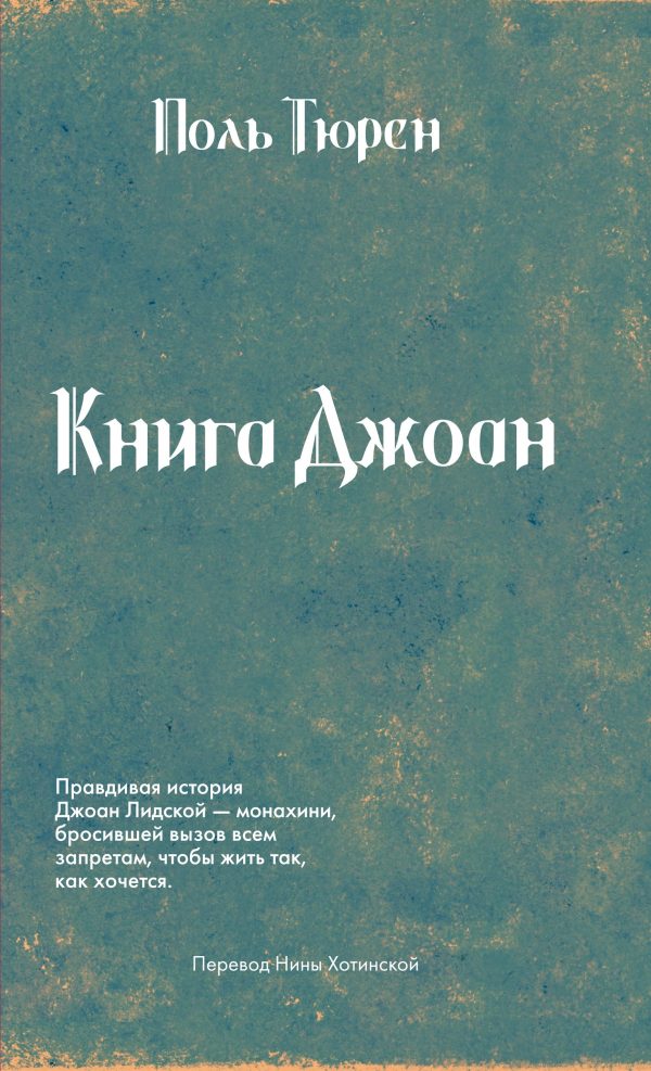 Обложка книги «Книга Джоан»