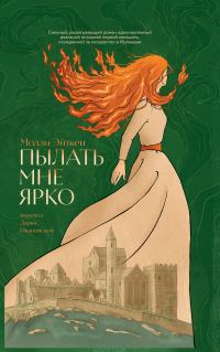 Обложка книги «Пылать мне ярко»