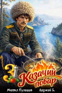 Обложка книги «Казачий повар. Том 3»