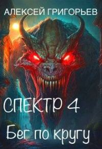 Обложка книги «Бег по кругу»